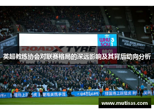 英超教练协会对联赛格局的深远影响及其背后动向分析