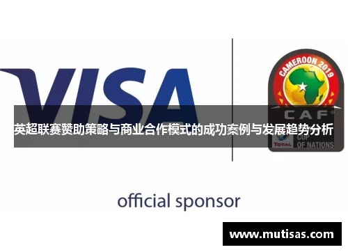 英超联赛赞助策略与商业合作模式的成功案例与发展趋势分析