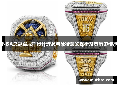 NBA总冠军戒指设计理念与象征意义探析及其历史传承