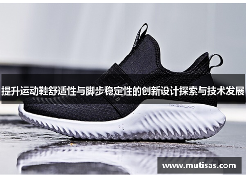 提升运动鞋舒适性与脚步稳定性的创新设计探索与技术发展