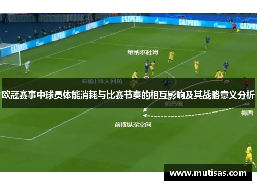 欧冠赛事中球员体能消耗与比赛节奏的相互影响及其战略意义分析