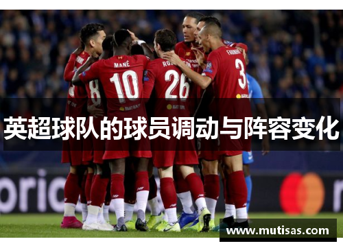 英超球队的球员调动与阵容变化