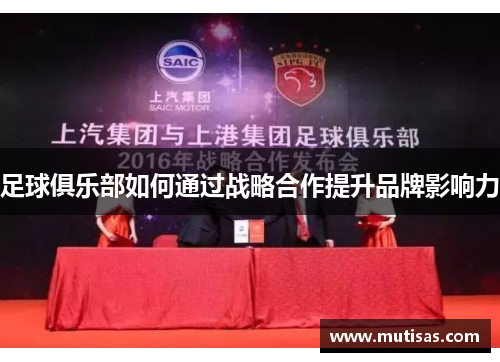 足球俱乐部如何通过战略合作提升品牌影响力