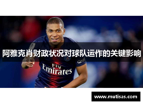 阿雅克肖财政状况对球队运作的关键影响