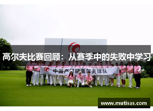 高尔夫比赛回顾：从赛季中的失败中学习