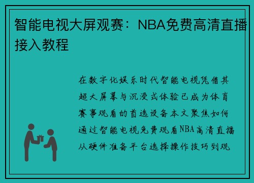 智能电视大屏观赛：NBA免费高清直播接入教程