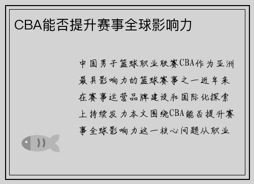 CBA能否提升赛事全球影响力