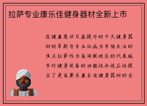 拉萨专业康乐佳健身器材全新上市