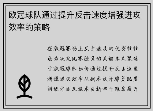 欧冠球队通过提升反击速度增强进攻效率的策略