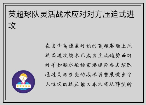 英超球队灵活战术应对对方压迫式进攻