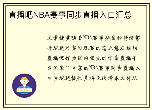 直播吧NBA赛事同步直播入口汇总