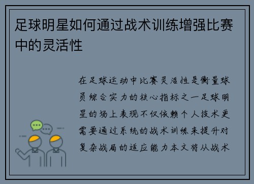 足球明星如何通过战术训练增强比赛中的灵活性