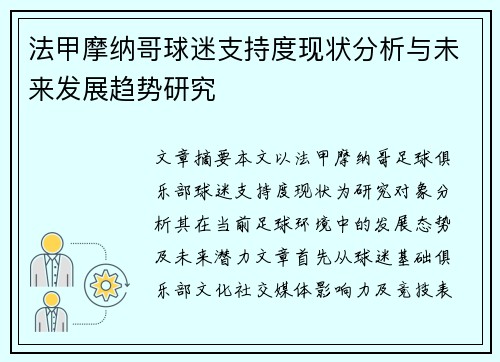 法甲摩纳哥球迷支持度现状分析与未来发展趋势研究