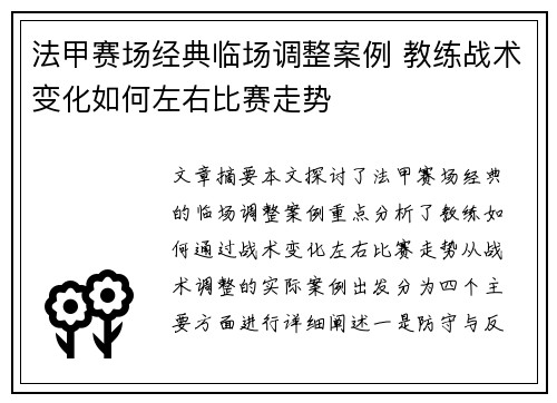 法甲赛场经典临场调整案例 教练战术变化如何左右比赛走势