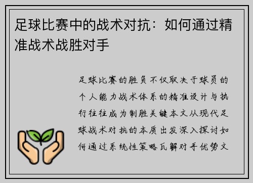 足球比赛中的战术对抗：如何通过精准战术战胜对手