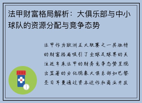 法甲财富格局解析：大俱乐部与中小球队的资源分配与竞争态势