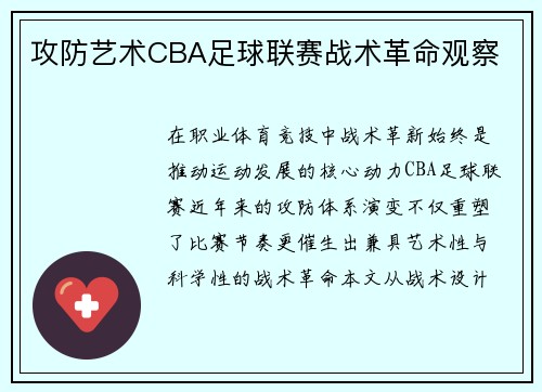 攻防艺术CBA足球联赛战术革命观察