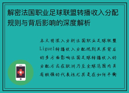 解密法国职业足球联盟转播收入分配规则与背后影响的深度解析