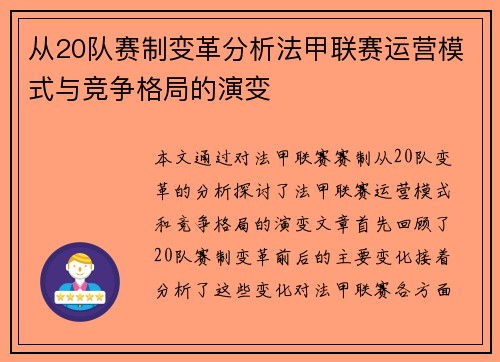 从20队赛制变革分析法甲联赛运营模式与竞争格局的演变