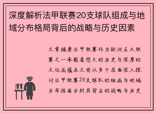 深度解析法甲联赛20支球队组成与地域分布格局背后的战略与历史因素