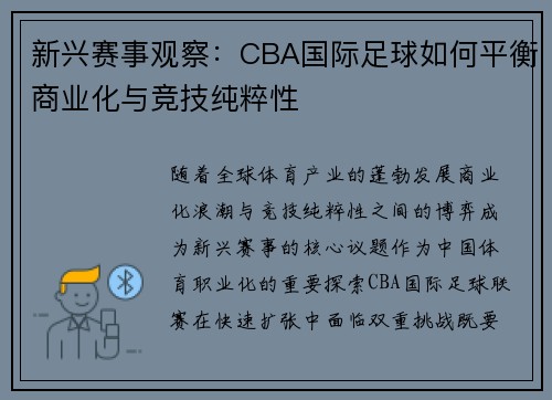 新兴赛事观察：CBA国际足球如何平衡商业化与竞技纯粹性