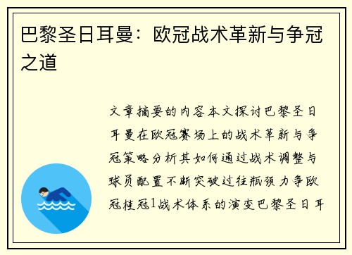 巴黎圣日耳曼：欧冠战术革新与争冠之道
