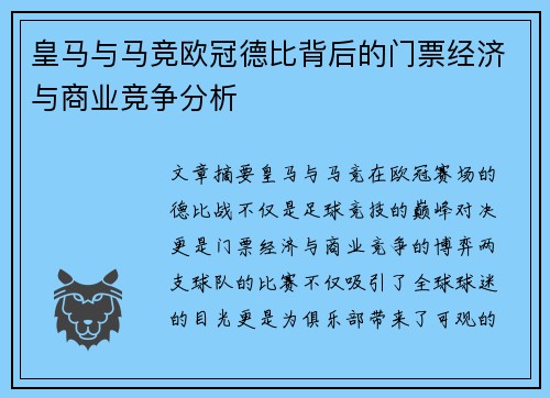 皇马与马竞欧冠德比背后的门票经济与商业竞争分析