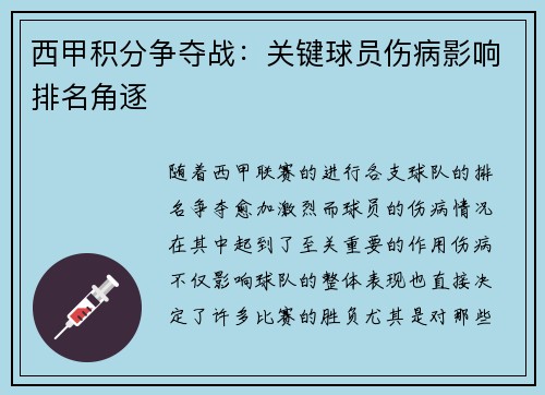 西甲积分争夺战：关键球员伤病影响排名角逐