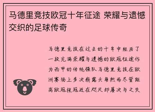 马德里竞技欧冠十年征途 荣耀与遗憾交织的足球传奇