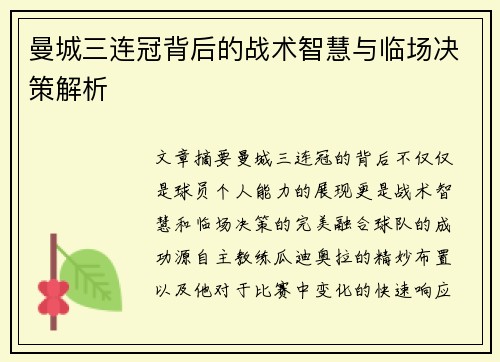 曼城三连冠背后的战术智慧与临场决策解析
