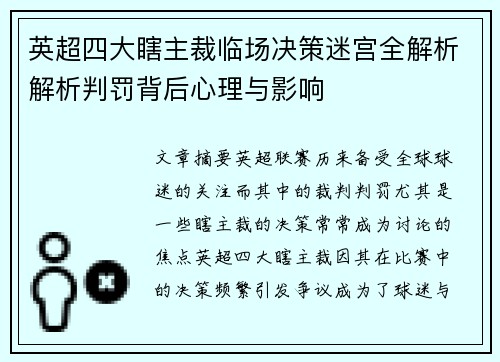 英超四大瞎主裁临场决策迷宫全解析解析判罚背后心理与影响
