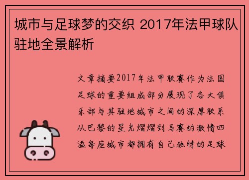城市与足球梦的交织 2017年法甲球队驻地全景解析