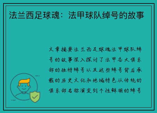 法兰西足球魂：法甲球队绰号的故事