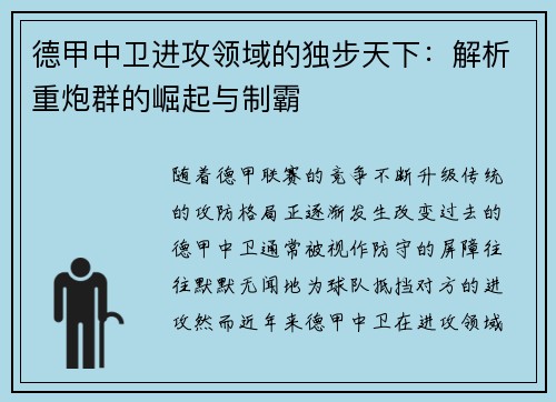 德甲中卫进攻领域的独步天下：解析重炮群的崛起与制霸