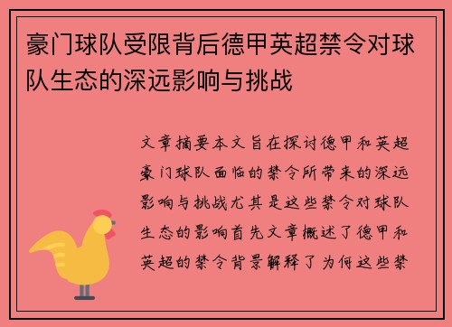 豪门球队受限背后德甲英超禁令对球队生态的深远影响与挑战