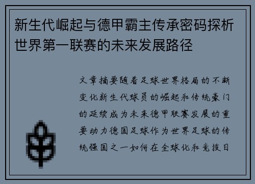 新生代崛起与德甲霸主传承密码探析世界第一联赛的未来发展路径