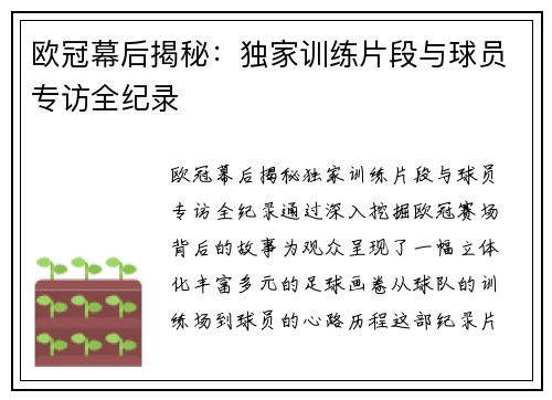 欧冠幕后揭秘：独家训练片段与球员专访全纪录
