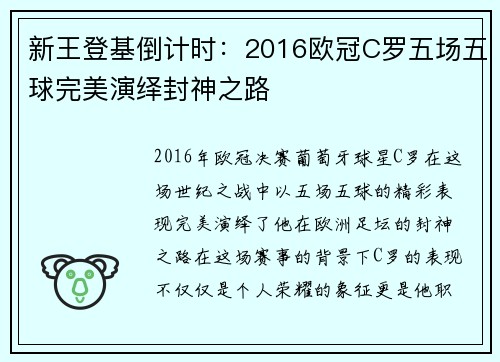 新王登基倒计时：2016欧冠C罗五场五球完美演绎封神之路
