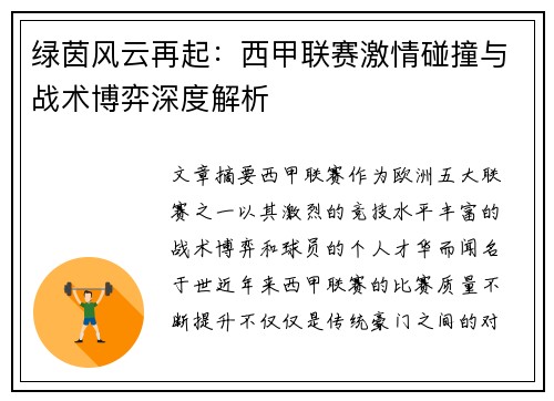 绿茵风云再起：西甲联赛激情碰撞与战术博弈深度解析