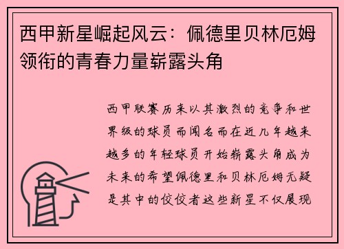 西甲新星崛起风云：佩德里贝林厄姆领衔的青春力量崭露头角