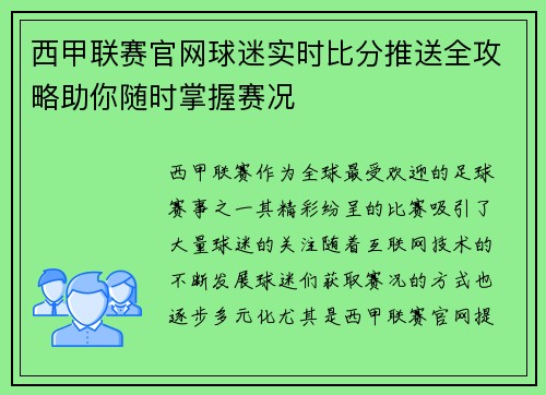 西甲联赛官网球迷实时比分推送全攻略助你随时掌握赛况
