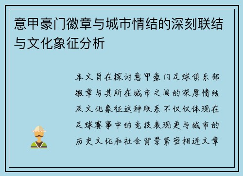 意甲豪门徽章与城市情结的深刻联结与文化象征分析