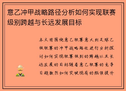 意乙冲甲战略路径分析如何实现联赛级别跨越与长远发展目标
