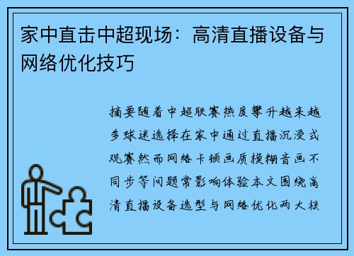 家中直击中超现场：高清直播设备与网络优化技巧