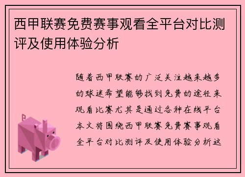 西甲联赛免费赛事观看全平台对比测评及使用体验分析