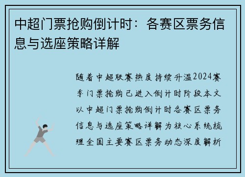 中超门票抢购倒计时：各赛区票务信息与选座策略详解