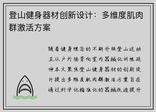 登山健身器材创新设计：多维度肌肉群激活方案