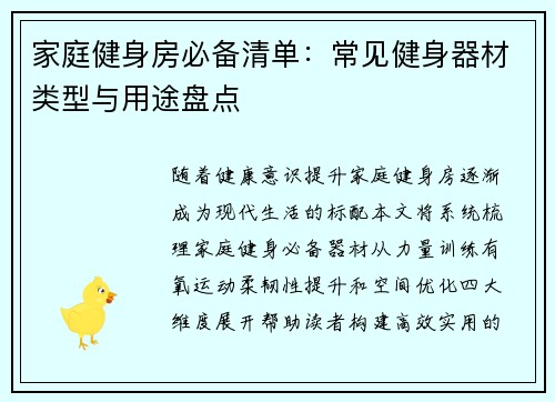 家庭健身房必备清单：常见健身器材类型与用途盘点