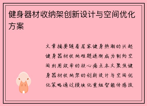 健身器材收纳架创新设计与空间优化方案