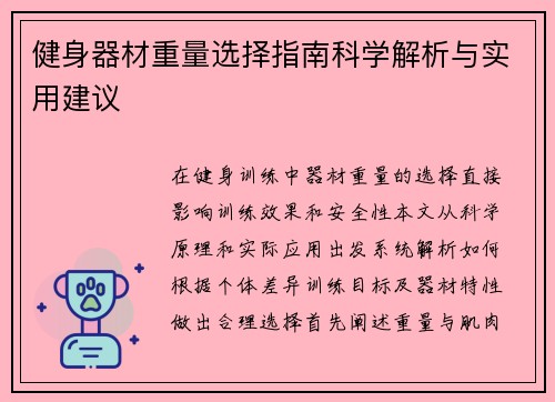 健身器材重量选择指南科学解析与实用建议